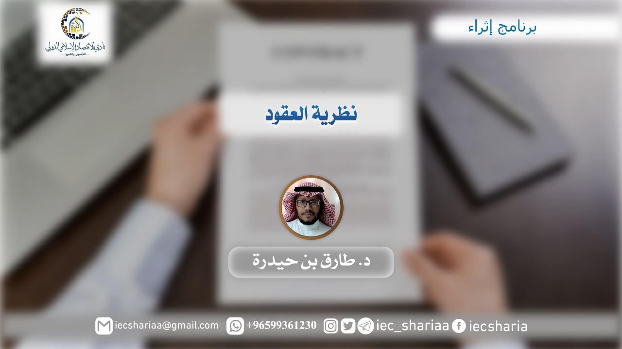 نظرية العقود