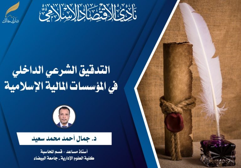 التدقيق الشرعي الداخلي في المؤسسات المالية الإسلامية