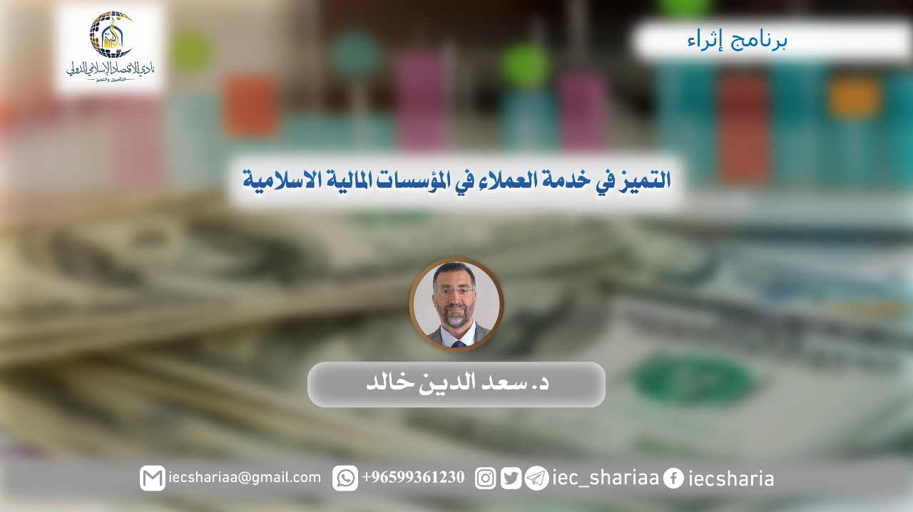 التميز في خدمة العملاء في المؤسسات المالية الاسلامية