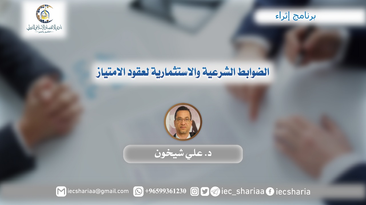 الضوابط الشرعية والاستثمارية لعقود الامتياز