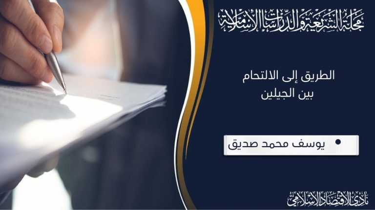 الطريق إلى الالتحام بين الجيلين