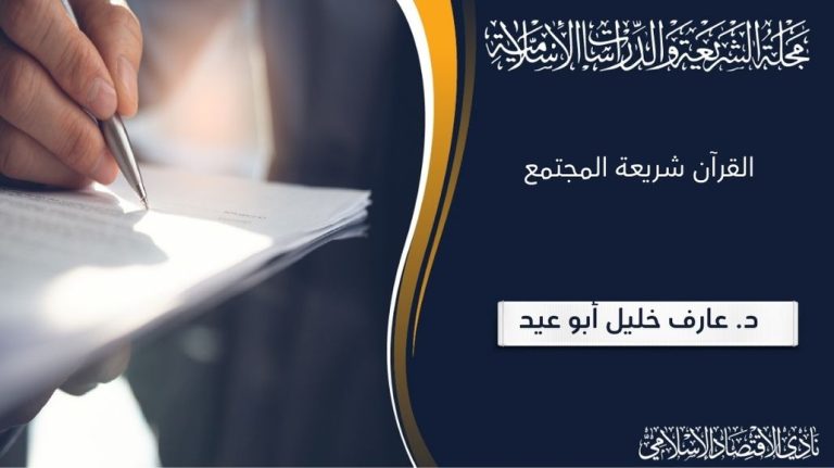 القرآن شريعة المجتمع