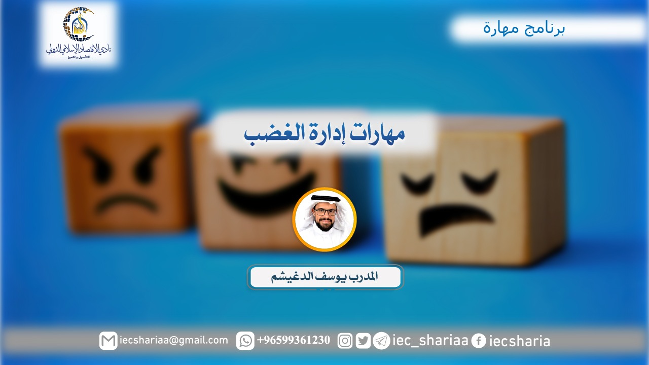مهارات إدارة الغضب