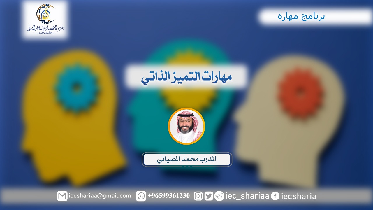 مهارات التميز الذاتي