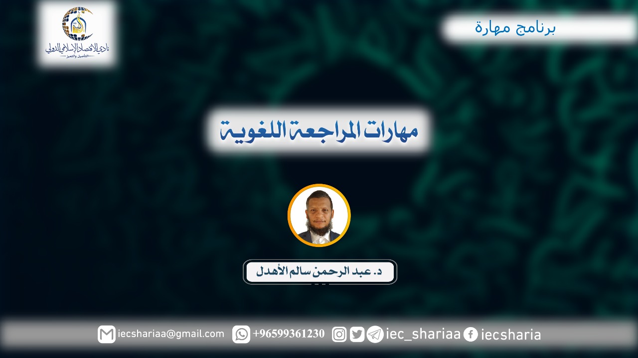 مهارات المراجعة اللغوية