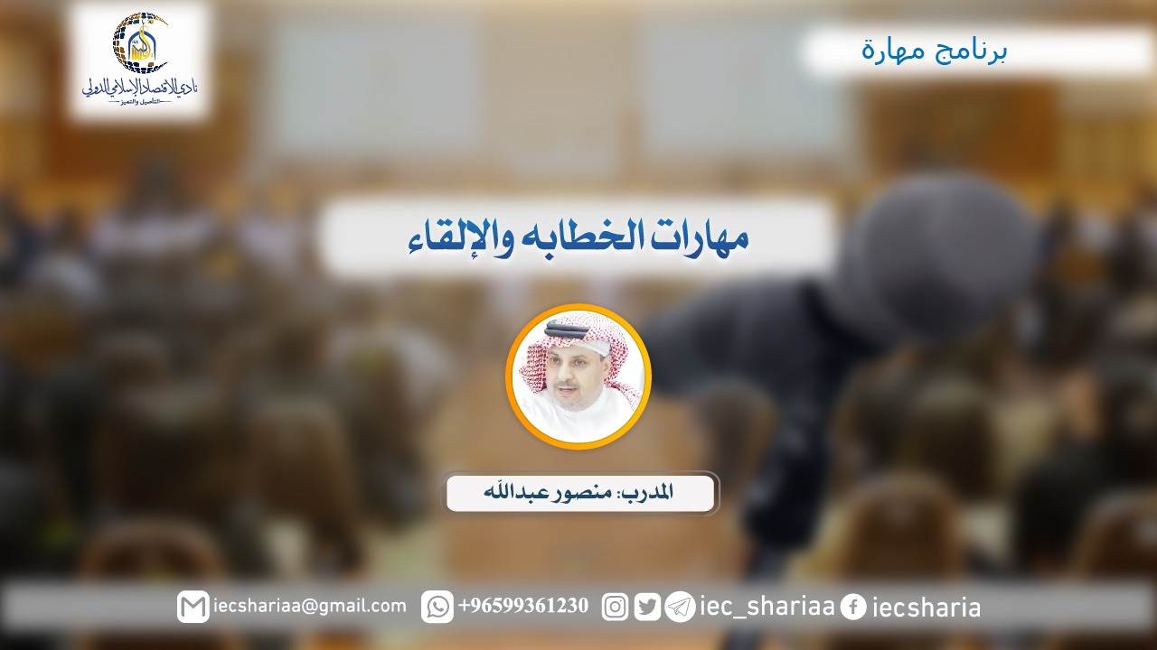 مهارات الخطابه والإلقاء