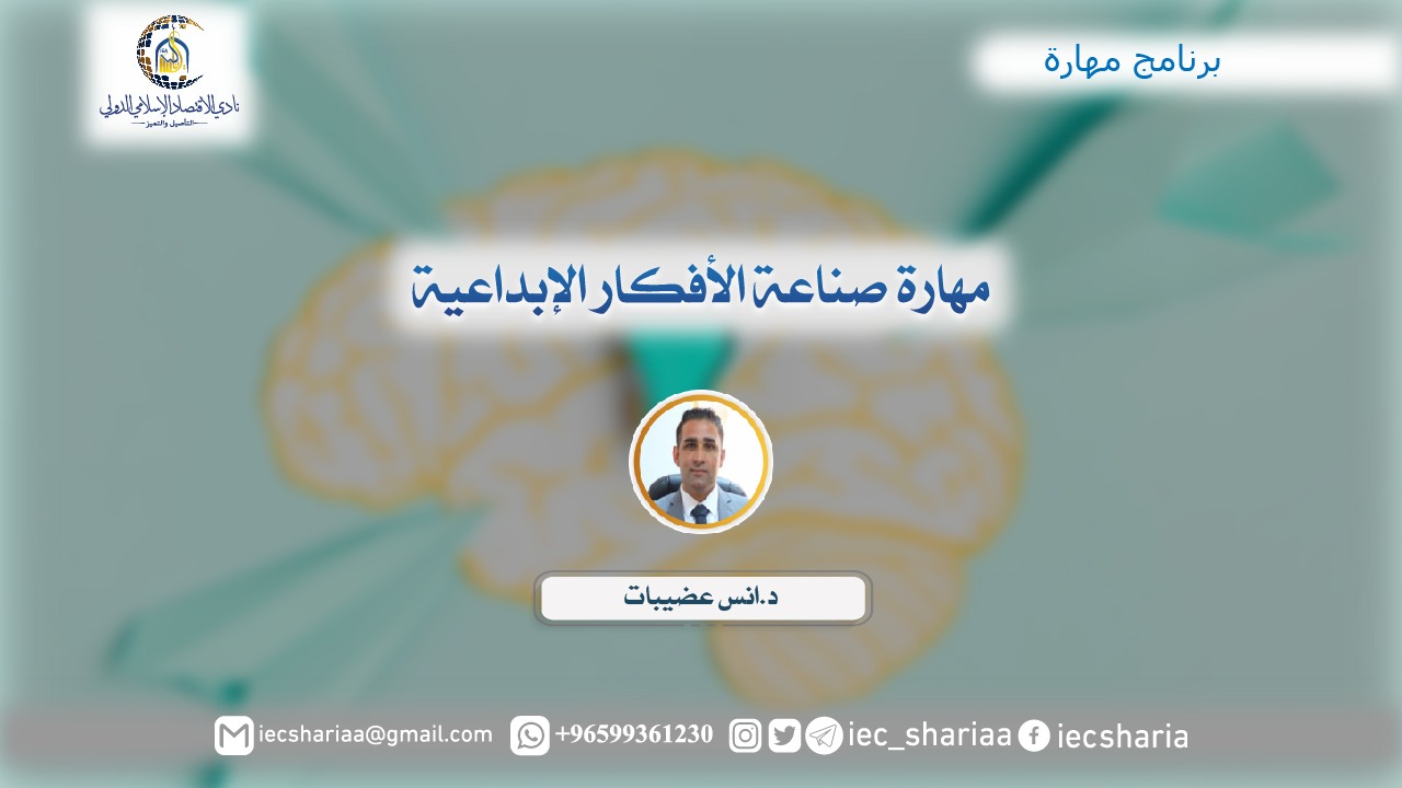 مهارة صناعة الأفكار الإبداعية