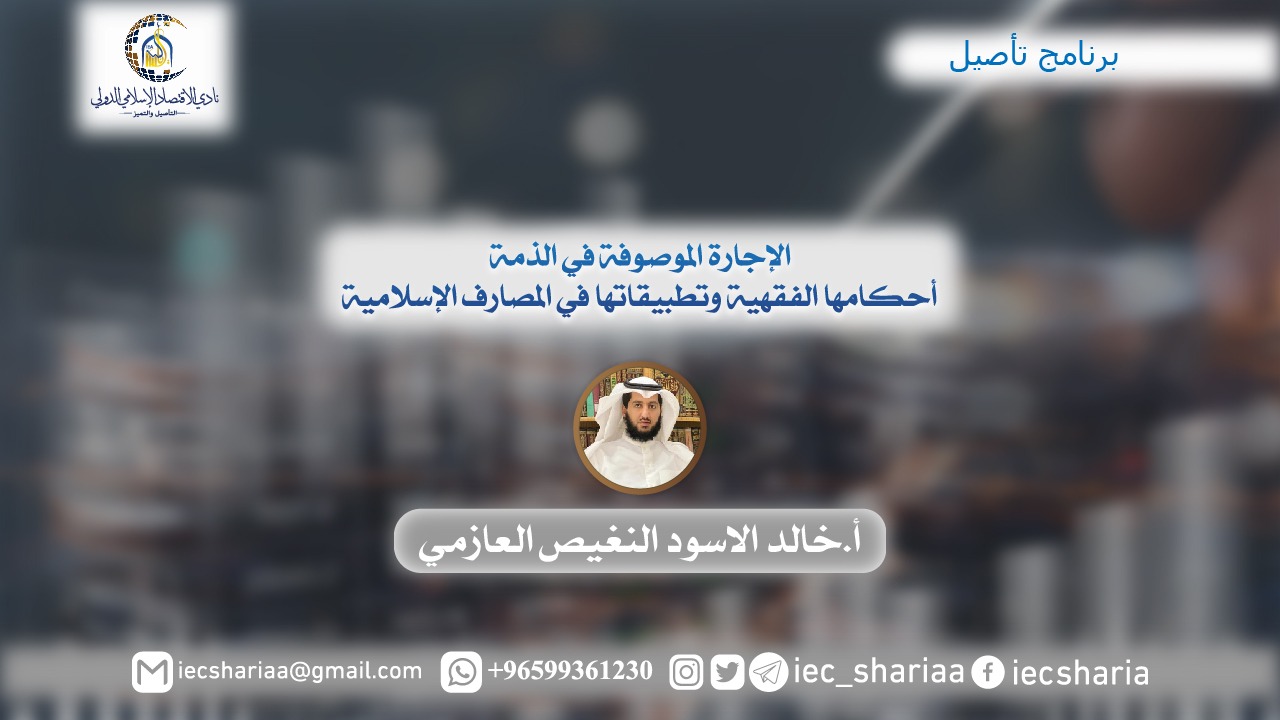 الإجارة الموصوفة في الذمة أحكامها الفقهية وتطبيقاتها في المصارف الإسلامية