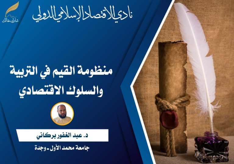 منظومة القيم في التربية والسلوك الاقتصادي