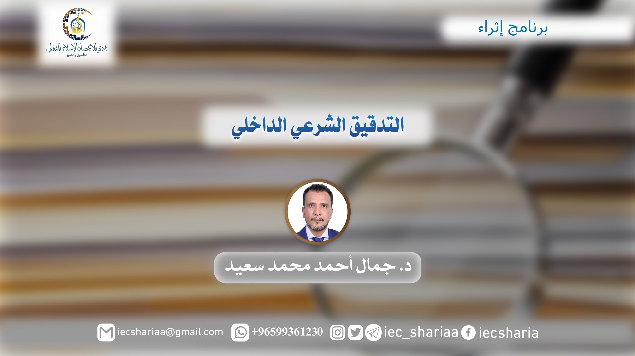 التدقيق الشرعي الداخلي
