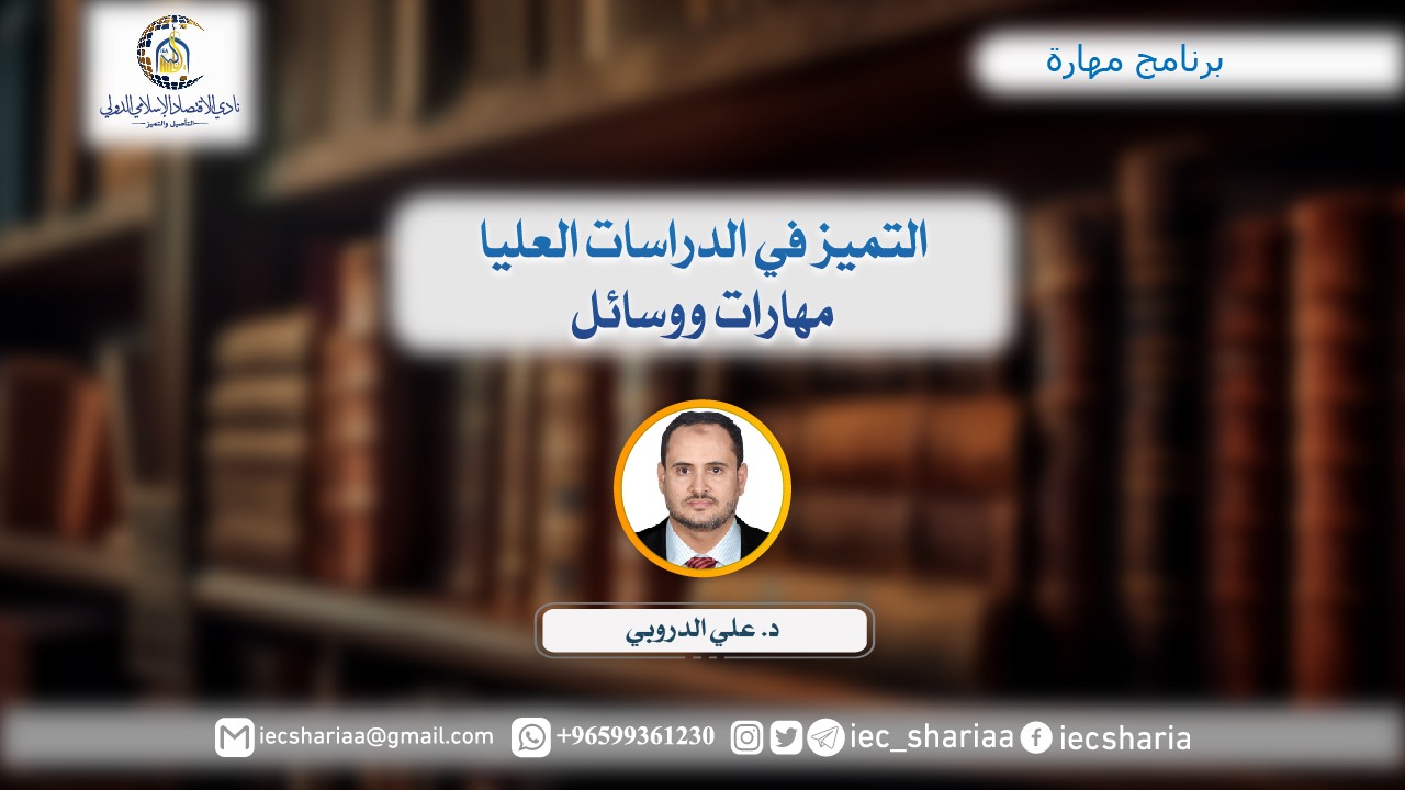 التميز في الدراسات العليا مهارات ووسائل