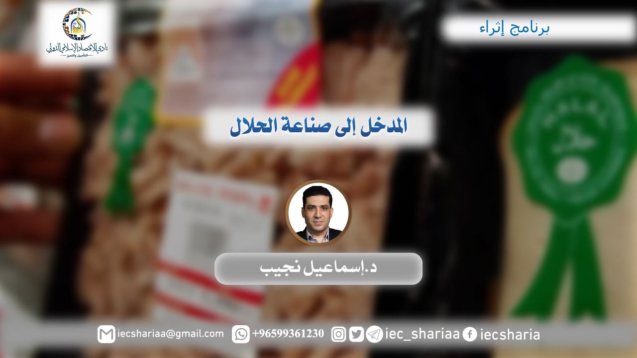 المدخل إلى صناعة الحلال