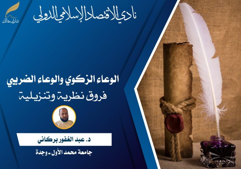 الوعاء الزكوي والوعاء الضريبي: فروق نظرية وتنزيلية
