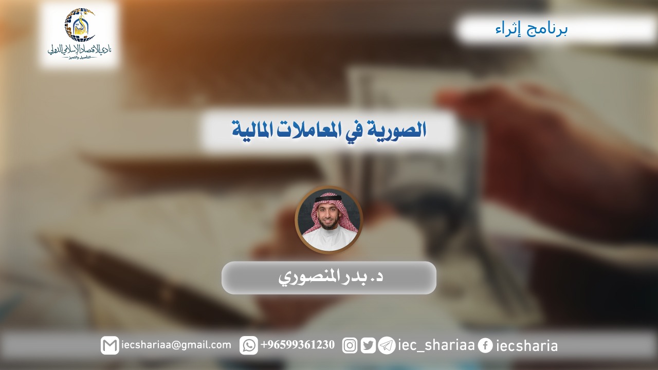 الصورية في المعاملات المالية