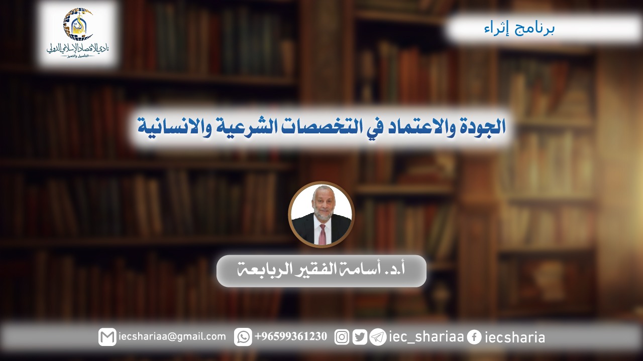 الجودة والاعتماد في التخصصات الشرعية والإنسانية