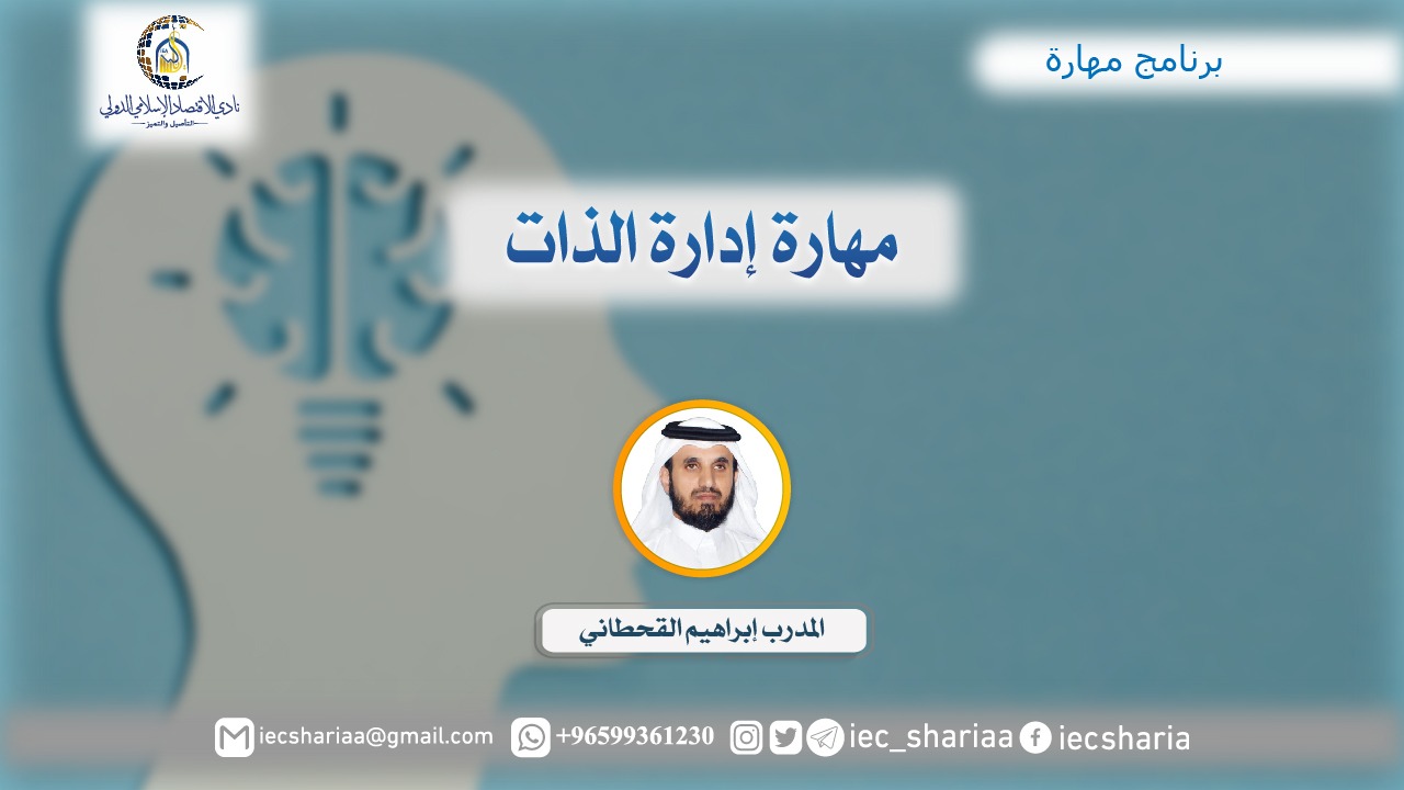 مهارة إدارة الذات