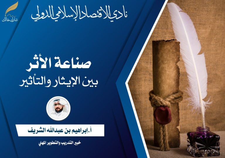 صناعة الأثر بين الإيثار والتأثير