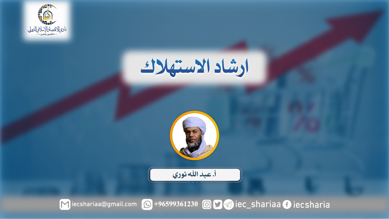 ترشيد الاستهلاك في رمضان