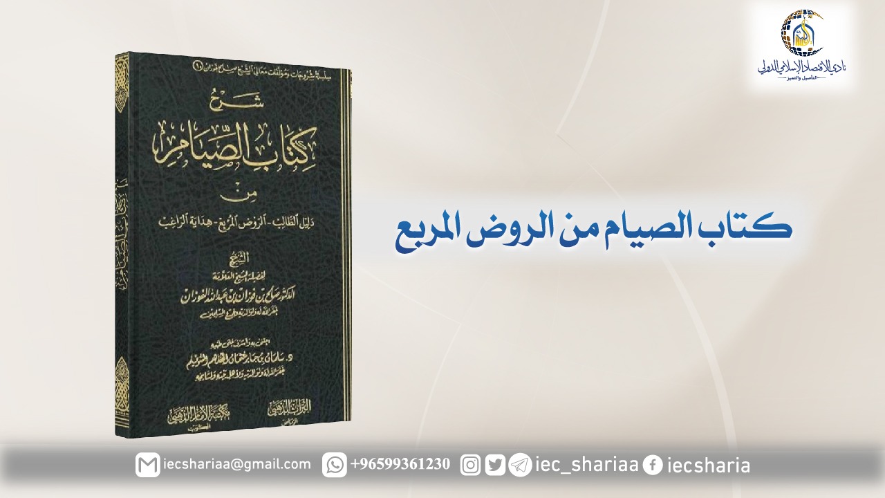 كتاب الصيام من الروض المربع