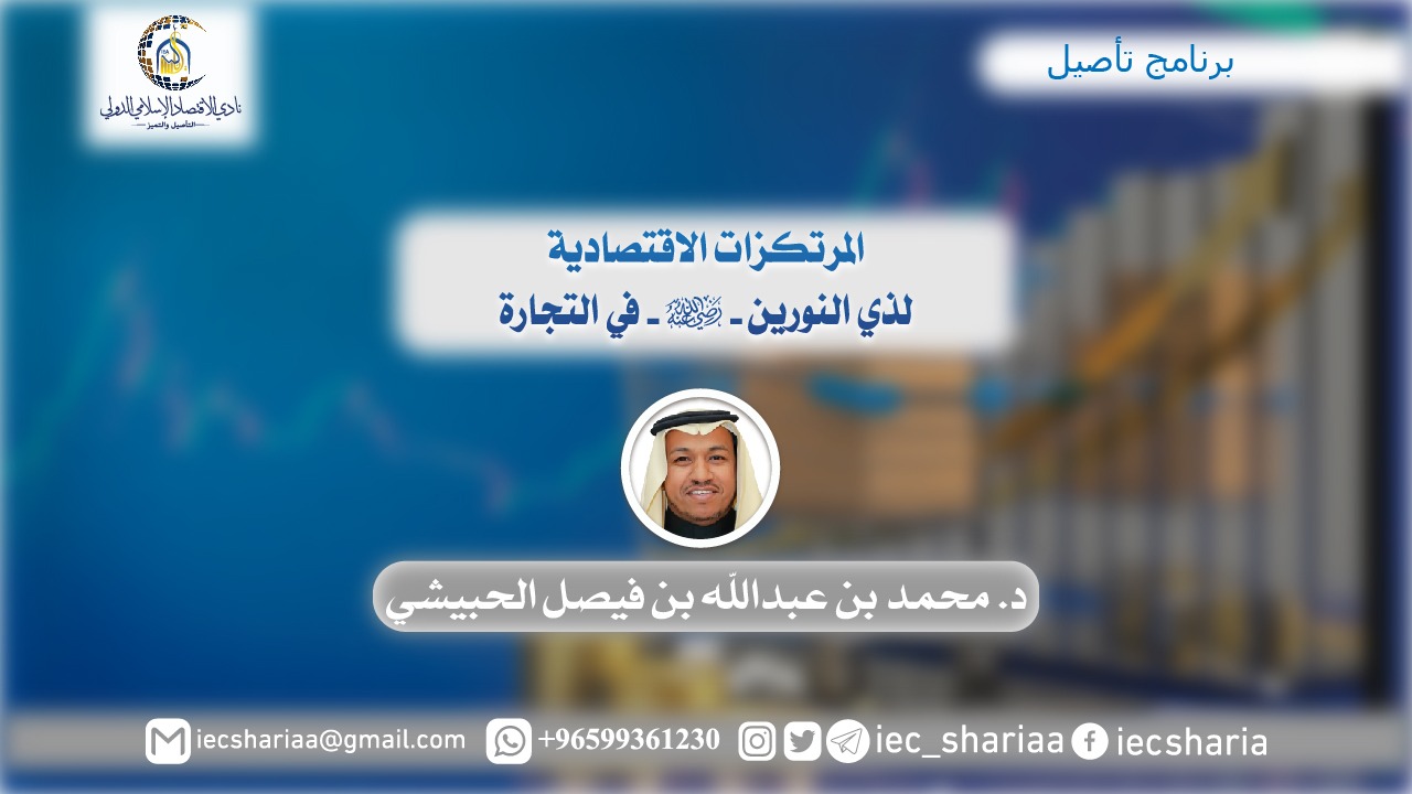 المرتكزات الاقتصادية لذي النورين في التجار