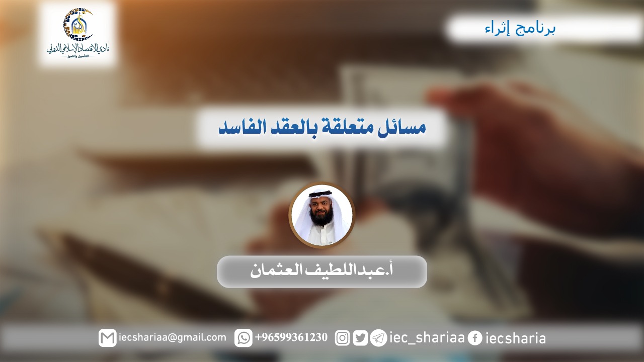 مسائل متعلقة بالعقد الفاسد