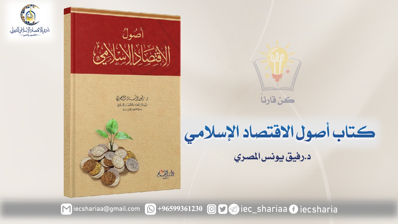 كتاب أصول الاقتصاد الإسلامي