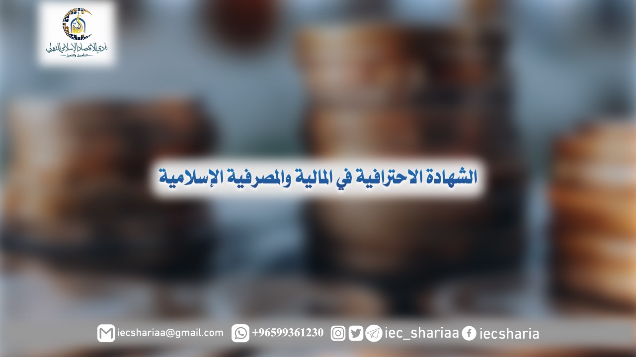 الشهادة الاحترافية في المالية والمصرفية الإسلامية