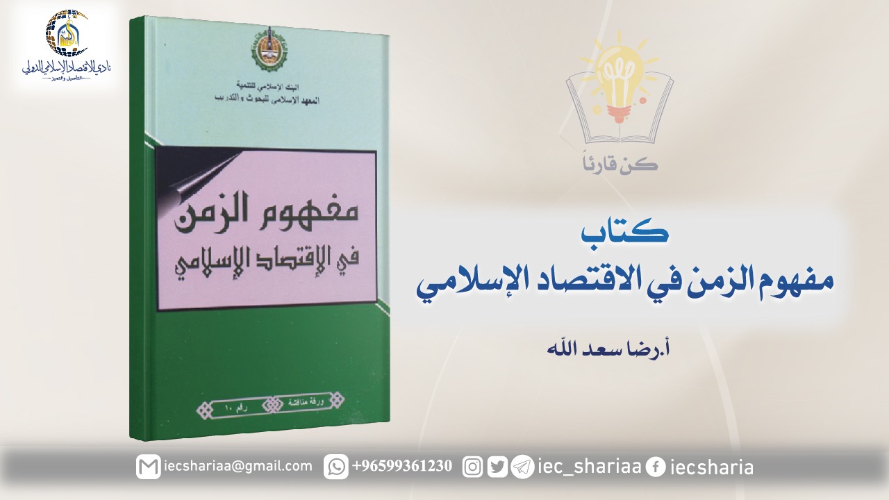 كتاب مفهوم الزمن في الاقتصاد الإسلامي