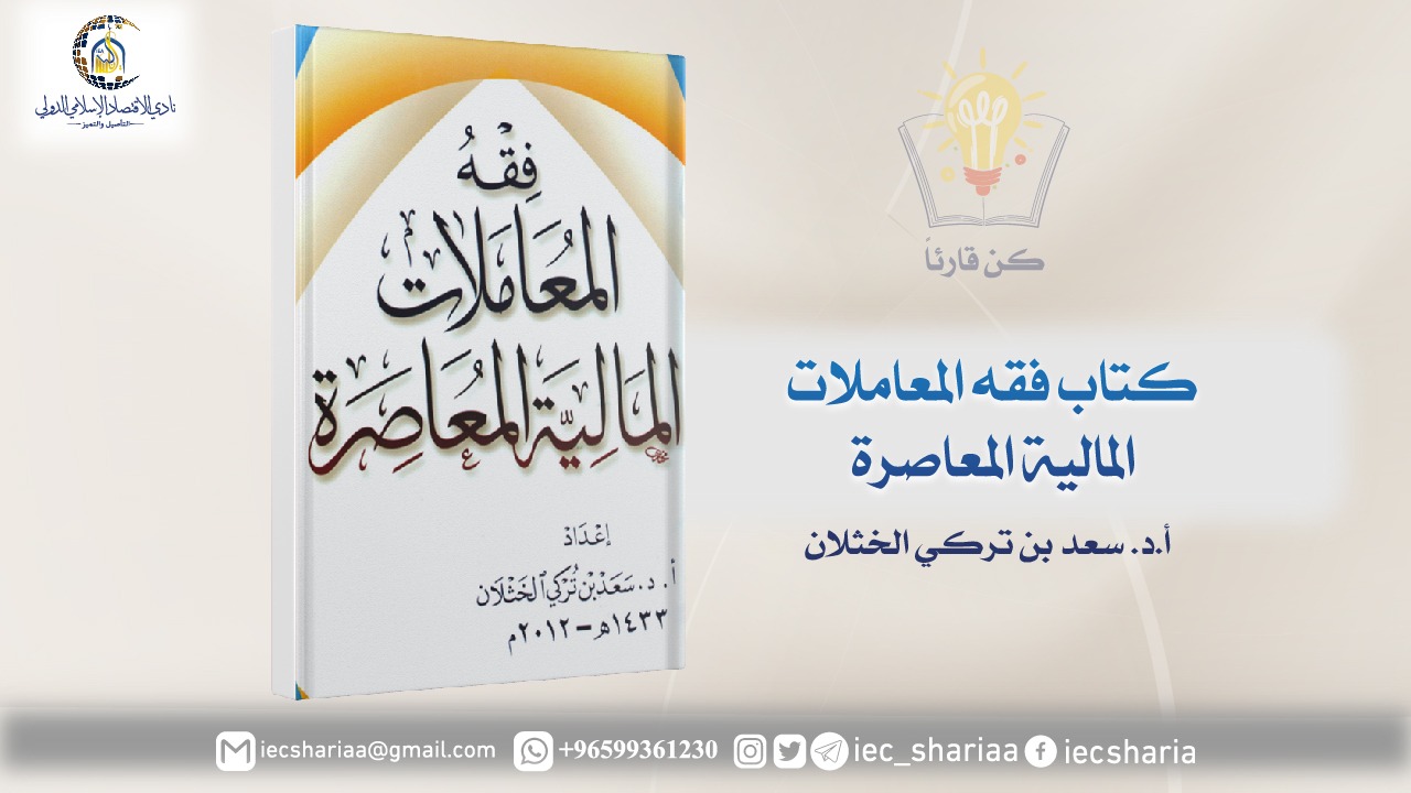 كتاب فقه المعاملات المالية المعاصرة
