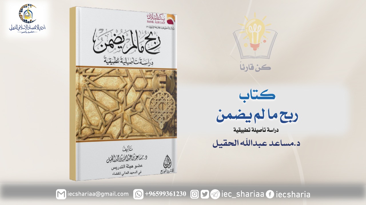 كتاب ربح ما لم يضمن