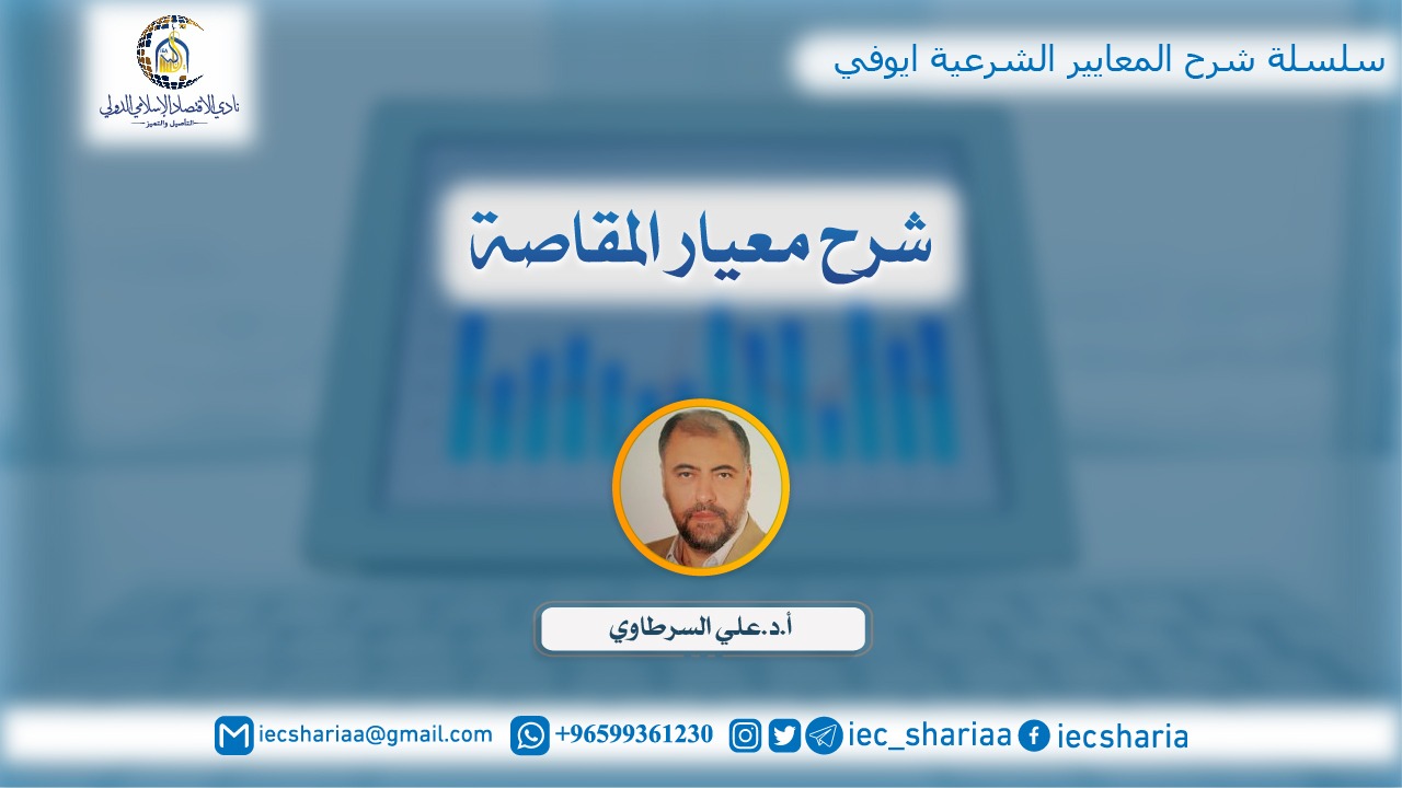 معيار المقاصة