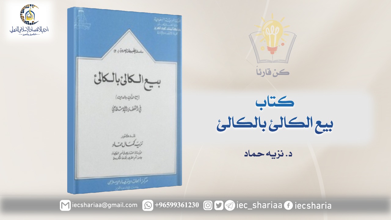 كتاب بيع الكالئ بالكالئ