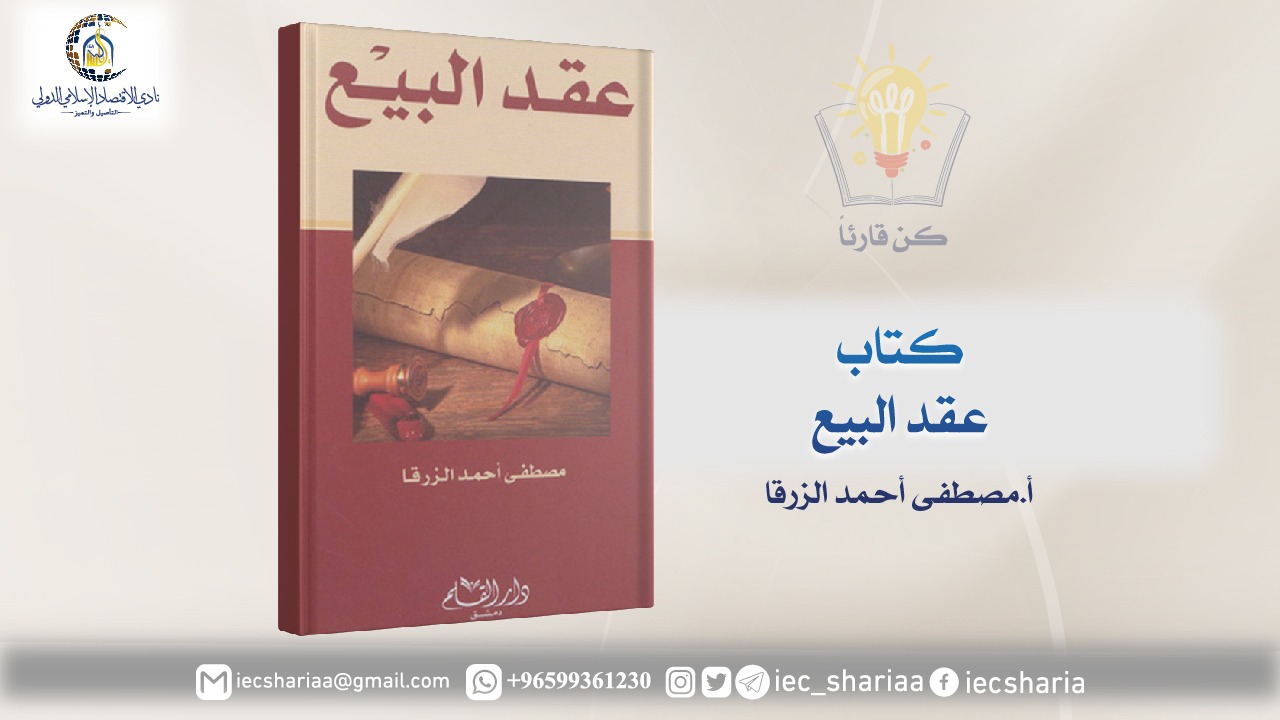 كتاب عقد البيع