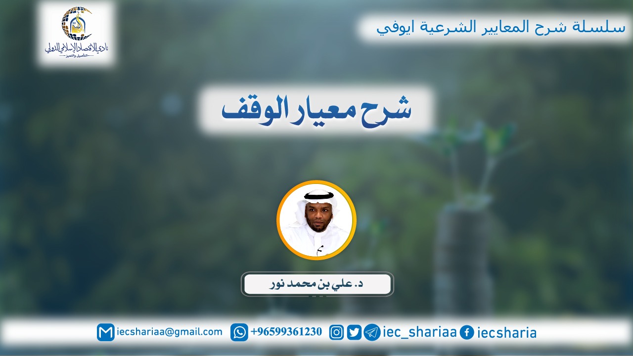 معيار الوقف