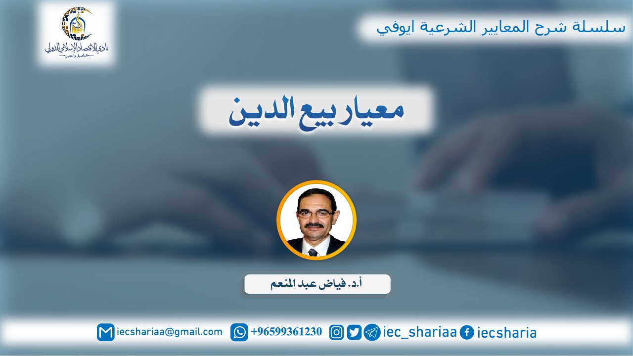 معيار بيع الدين