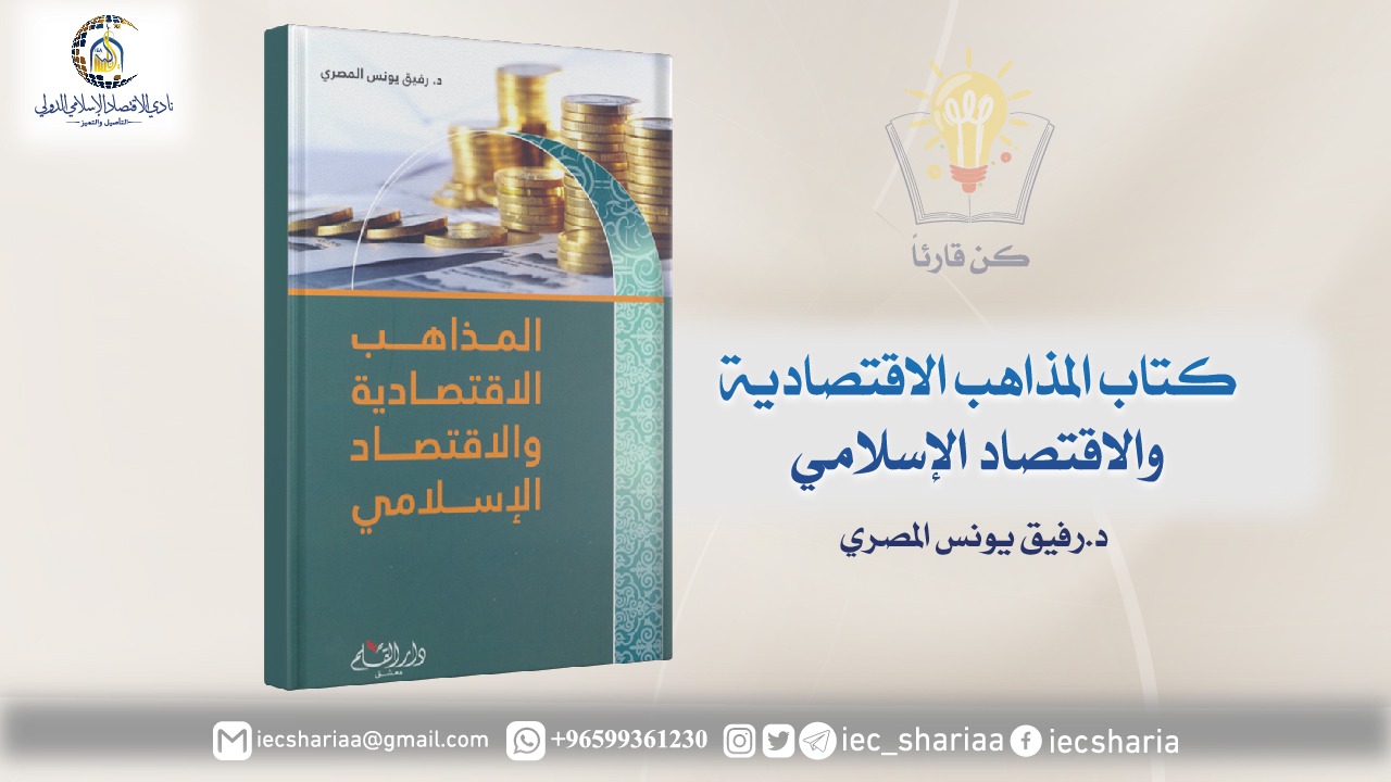كتاب المذاهب الاقتصادية والاقتصاد الإسلامي