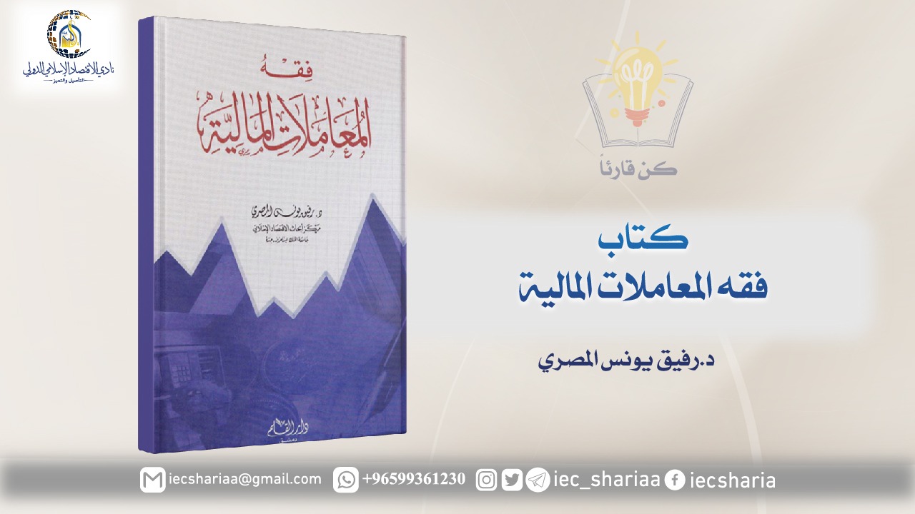 كتاب فقه المعاملات المالية