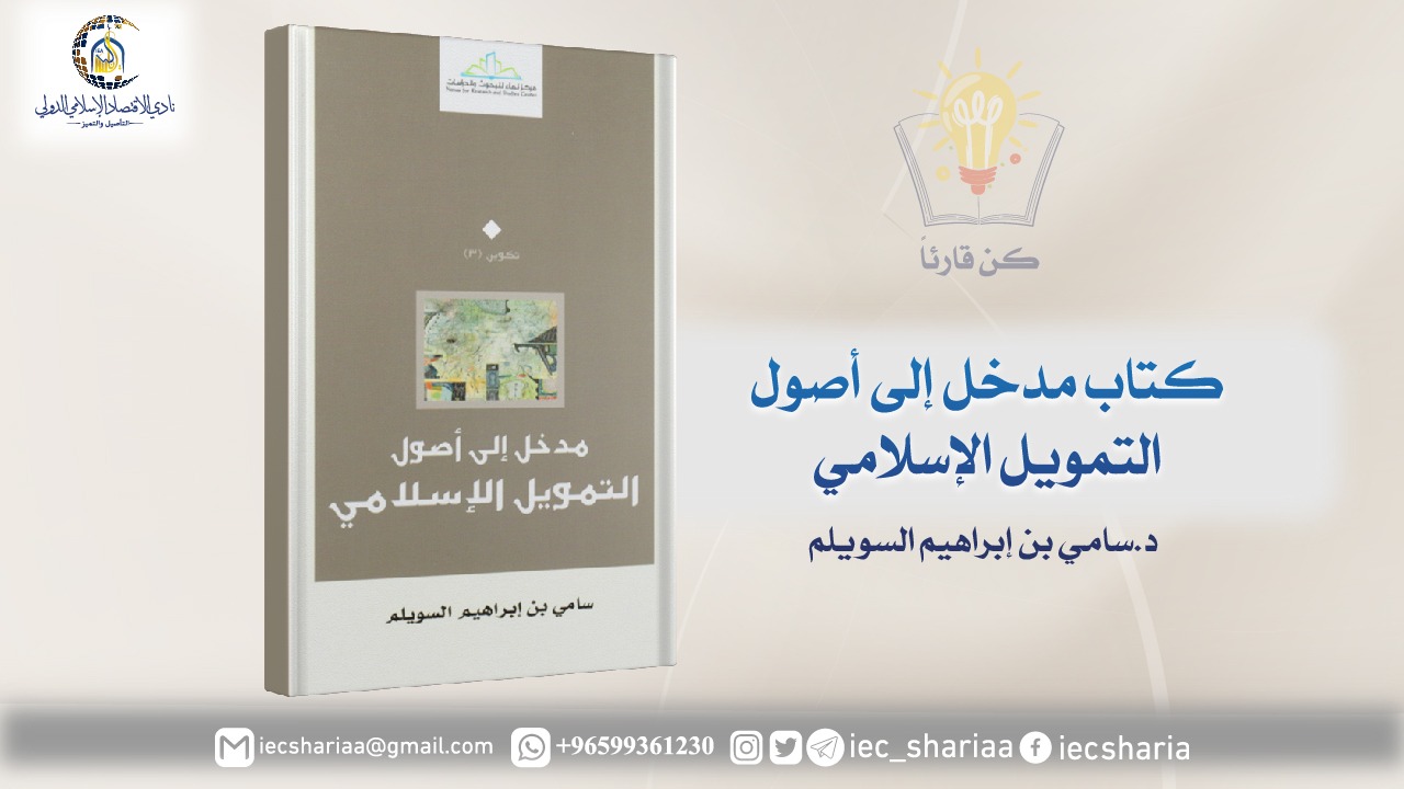 مدخل إلى أصول التمويل الإسلامي