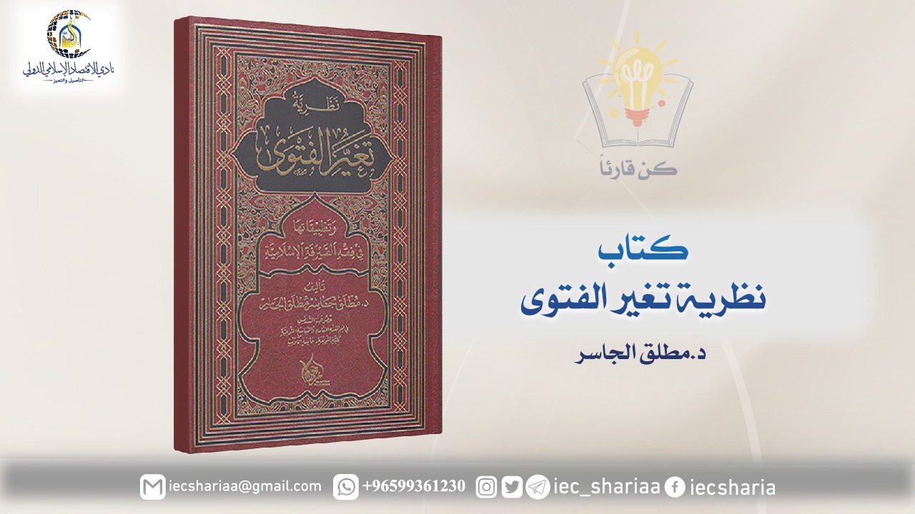 كتاب نظرية تغير الفتوى