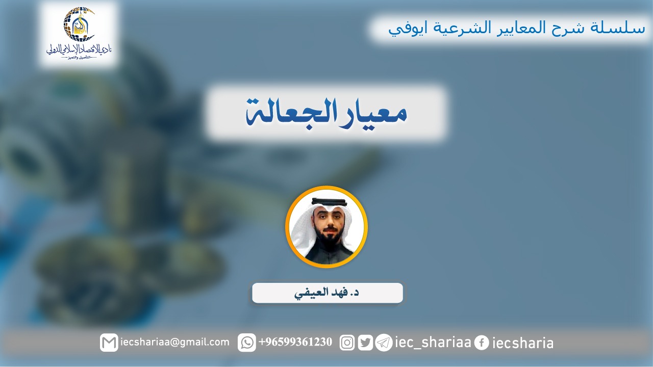 معيار الجعالة