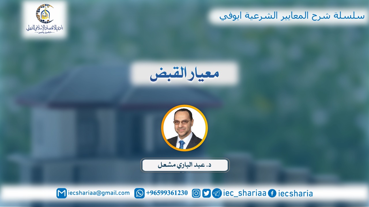 معيار القبض
