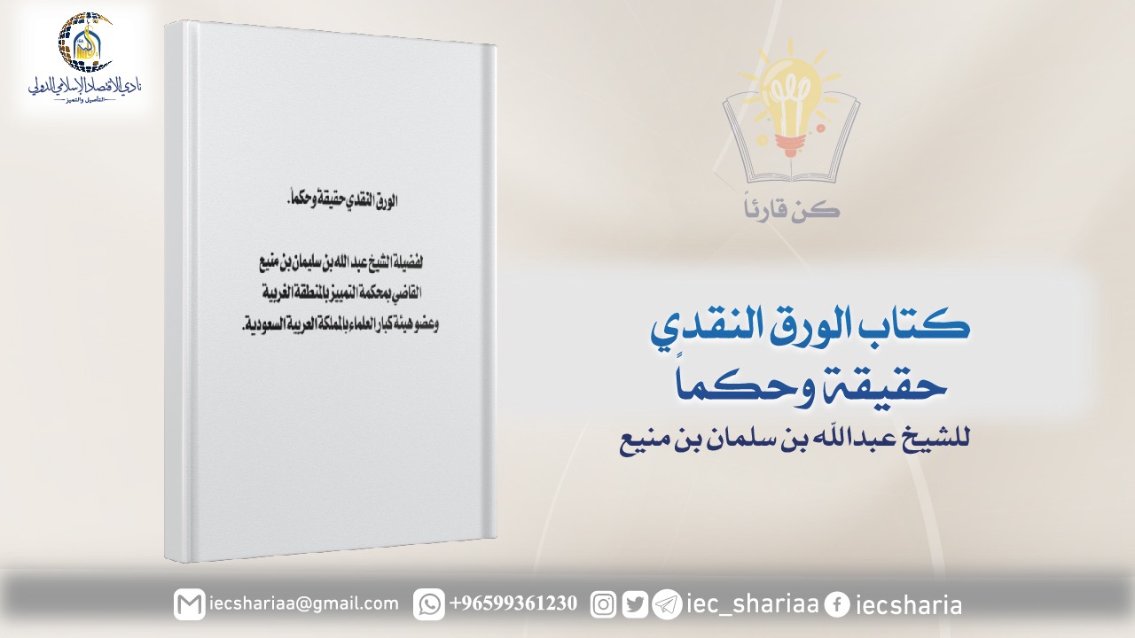 كتاب الورق النقدي حقيقة وحكما