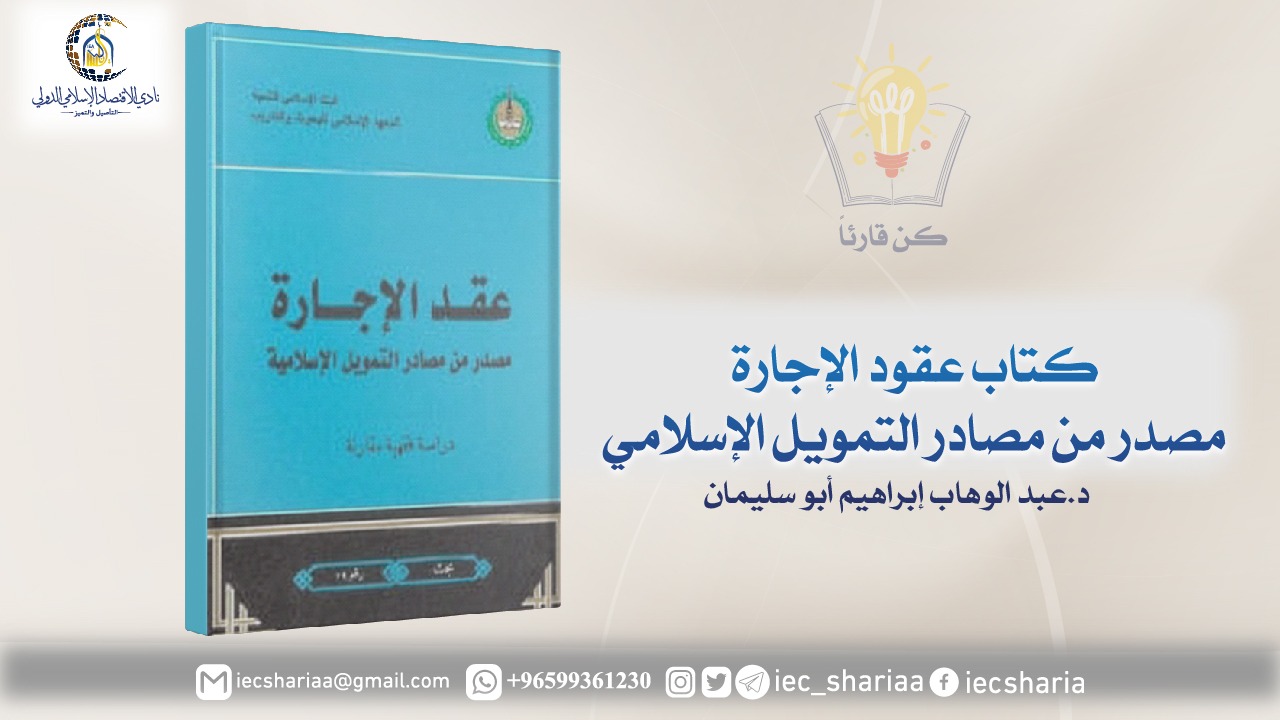 كتاب عقود الإجارة