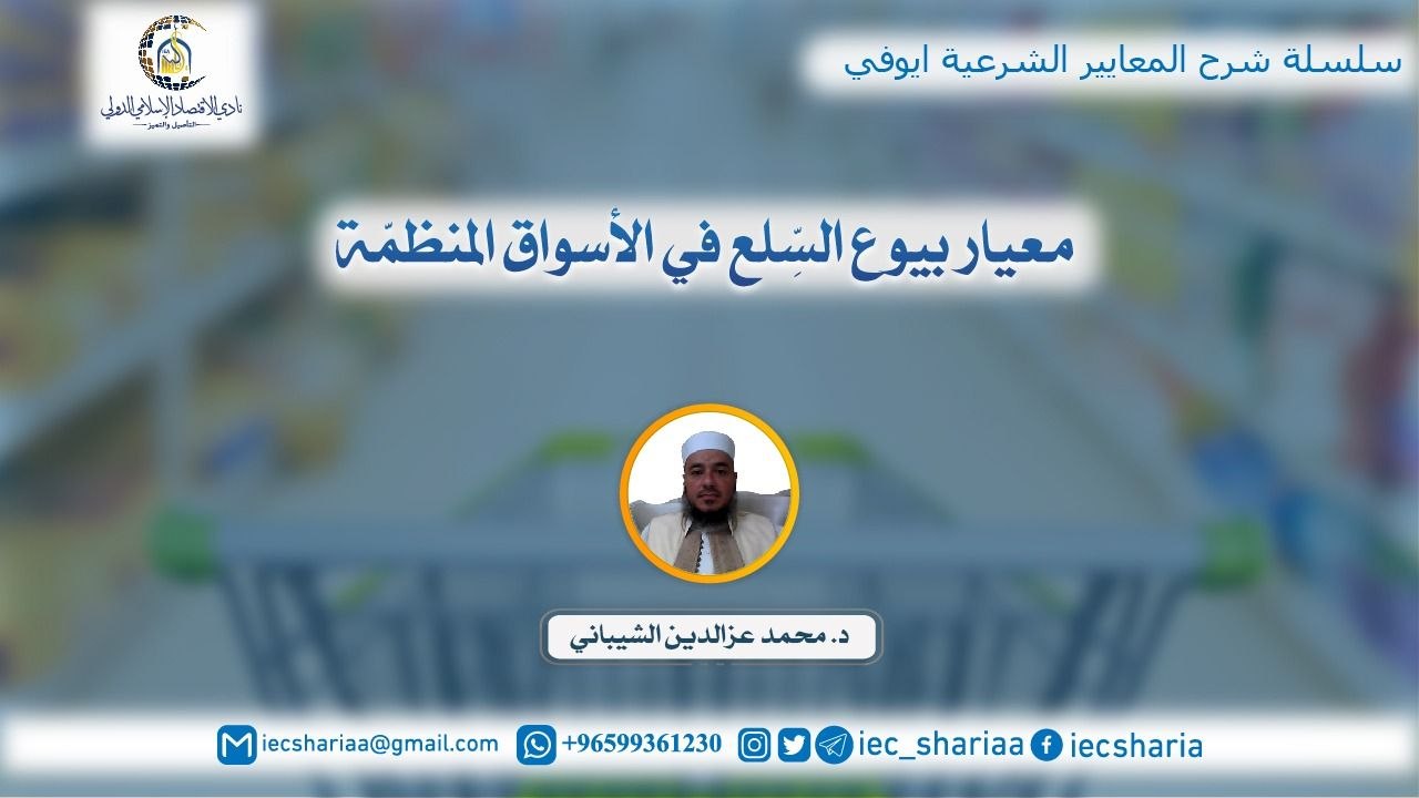 معيار بيوع السِّلع في الأسواق المنظمَّة