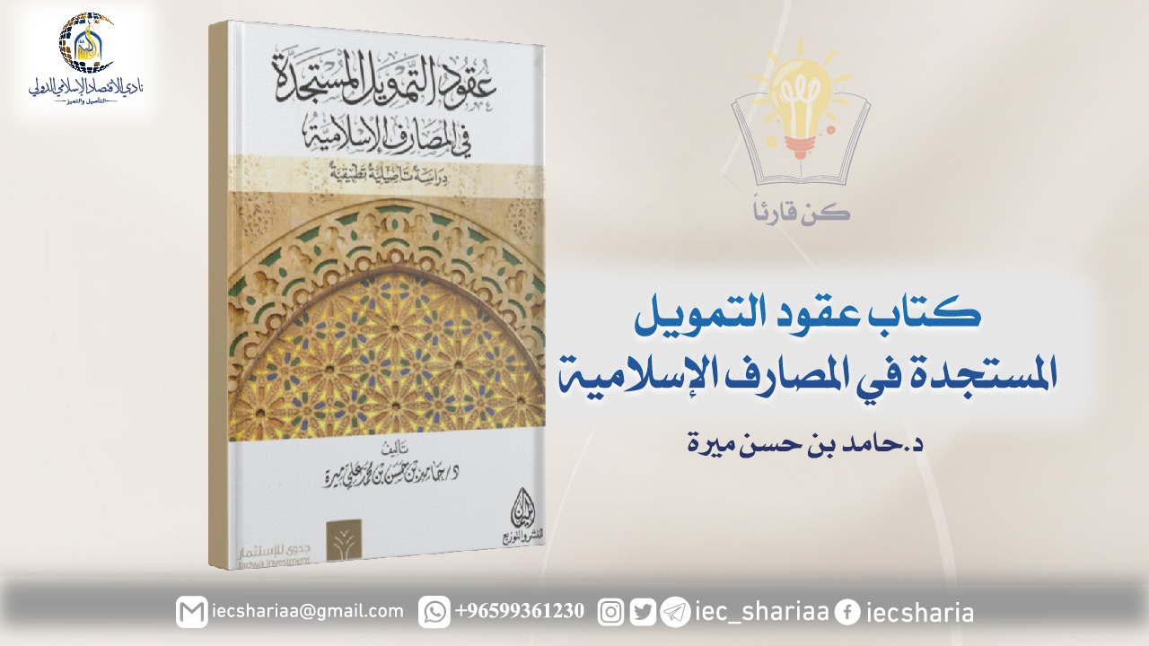 كتاب عقود التمويل المستجدة في المصارف الإسلامية
