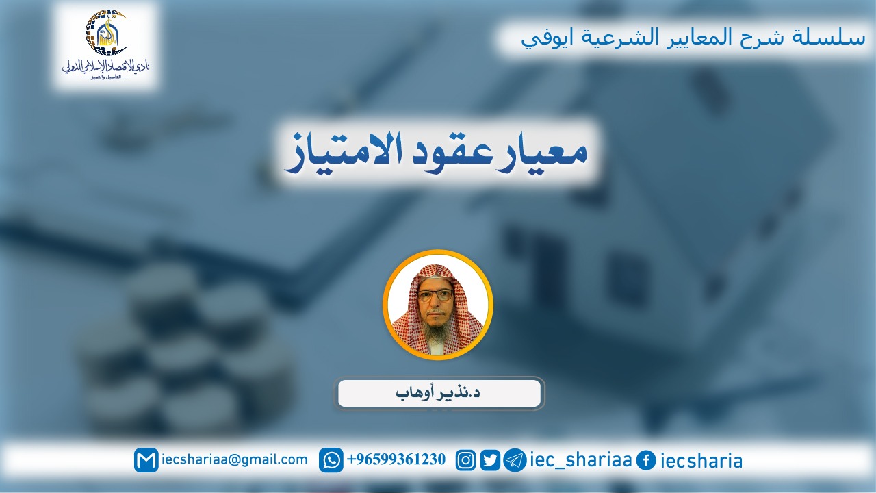 معيار عقود الامتياز