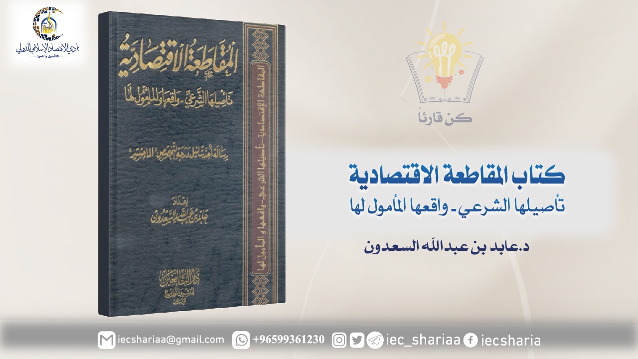 كتاب المقاطعة الاقتصادية