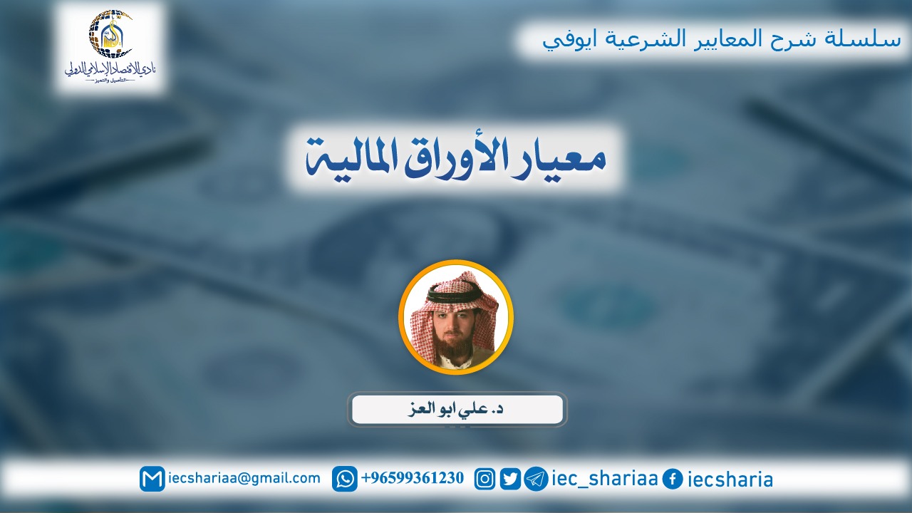 معيار الأوراق المالية
