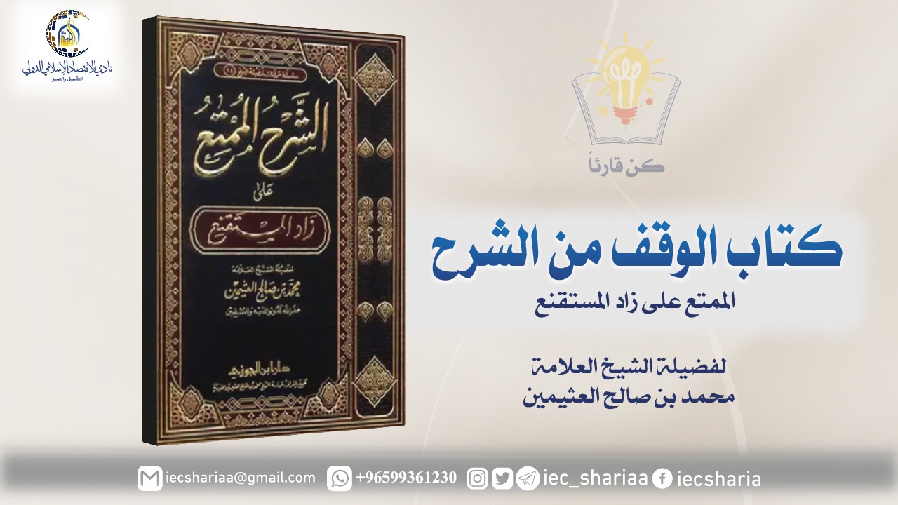 كتاب الوقف مع الشرح