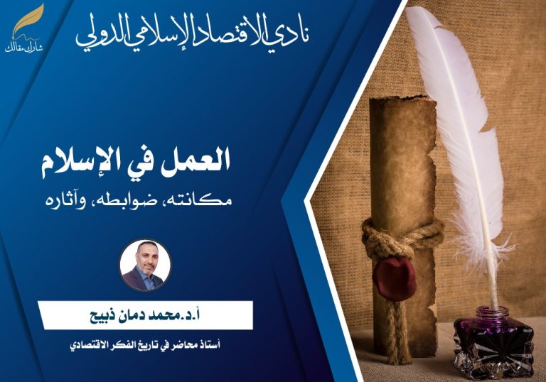 العمل في الإسلام مكانته، ضوابطه، وآثاره